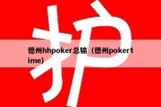 德州hhpoker总输（德州pokertime）