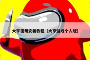 大亨德州安装教程（大亨游戏个人版）