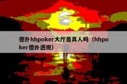 德扑hhpoker大厅是真人吗（hhpoker德扑透视）