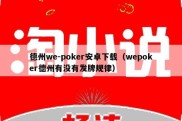 德州we-poker安卓下载（wepoker德州有没有发牌规律）