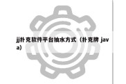 jj扑克软件平台抽水方式（扑克牌 java）