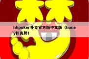 hhpoker扑克官方版中文版（honey扑克牌）