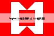 legend扑克最新网址（扑克网图）