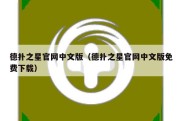 德扑之星官网中文版（德扑之星官网中文版免费下载）