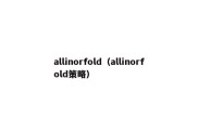 allinorfold（allinorfold策略）