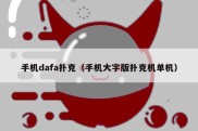 手机dafa扑克（手机大字版扑克机单机）