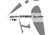 ggpoker软件辅助挂（gg poker下载）