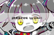 jj扑克台子论坛（gg poker）