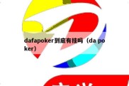 dafapoker到底有挂吗（da poker）