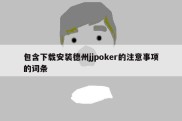 包含下载安装德州jjpoker的注意事项的词条