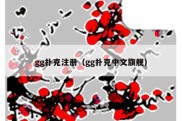 gg扑克注册（gg扑克中文旗舰）