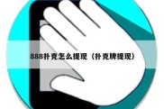 888扑克怎么提现（扑克牌提现）