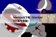 blackjack下载（blackjack下载中文版）