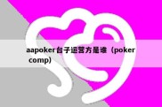 aapoker台子运营方是谁（poker comp）