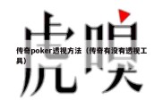 传奇poker透视方法（传奇有没有透视工具）