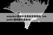 wepoker德州扑克真能买到挂吗（wepoker德州是不是有挂）