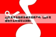 gg扑克平台取款会被冻结账户吗（gg扑克提款什么时候可以到账）