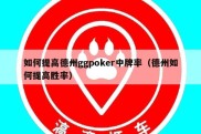 如何提高德州ggpoker中牌率（德州如何提高胜率）