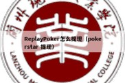 ReplayPoker怎么提现（pokerstar 提现）