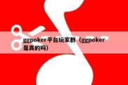 ggpoker平台玩家群（ggpoker是真的吗）