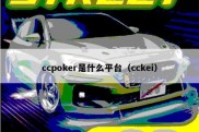 ccpoker是什么平台（cckei）