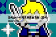 德州jjpoker究竟到底有没有（德州pokertime）