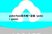 pokerfans官方唯一正版（poker game）