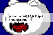 pokerstars体现多久到账（pokerstar怎么充钱）