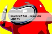 6+poker进不去（pokerstars打不开）