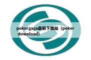 pokergaga最新下载站（poker download）