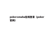 pokeromaha在线登录（poker官网）