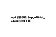 wpk软件下载（wp_official_112apk软件下载）