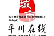 ev扑克官网正版下载（evemall_v140apk）