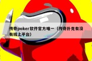 传奇poker软件官方唯一（传奇扑克有没有线上平台）