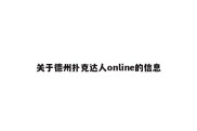 关于德州扑克达人online的信息