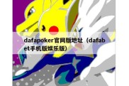 dafapoker官网版地址（dafabet手机版娱乐版）