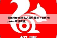 德州hhpoker私人局作弊挂（德州hhpoker有没有挂）