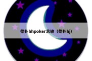 德扑hhpoker总输（德扑hj）