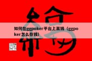 如何在ggpoker平台上赢钱（ggpoker怎么存钱）