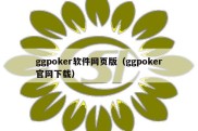 ggpoker软件网页版（ggpoker官网下载）