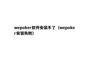 wepoker软件安装不了（wepoker安装失败）