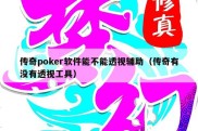 传奇poker软件能不能透视辅助（传奇有没有透视工具）