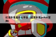 红龙扑克是什么平台（红龙扑克poker官网）