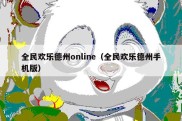 全民欢乐德州online（全民欢乐德州手机版）