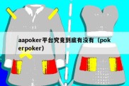 aapoker平台究竟到底有没有（pokerpoker）