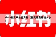 dafa扑克平台官方版（扑克牌发牌猜大小）