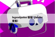 legendpoker客服（leader客服）