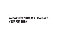 wepoker台子网页登录（wepoker官网网页登录）