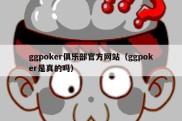 ggpoker俱乐部官方网站（ggpoker是真的吗）