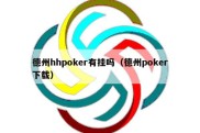 德州hhpoker有挂吗（德州poker下载）